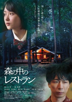 Ресторан в лесу (2022)