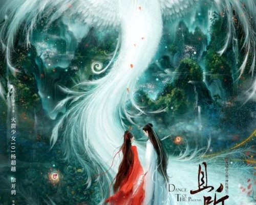 Танец феникса (2020)